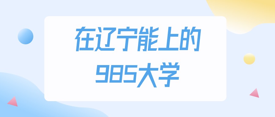 2026年辽宁多少分能上985大学？高考历史类最低577分录取(图1)