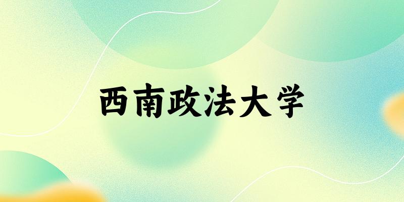2025西南政法大学在云南招生计划及录取分数线位次分析(图1) 2025西南政法大学在云南招生计划及录取分数线位次分析(图1)