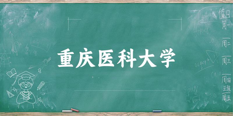 2025重庆医科大学在黑龙江招生计划及录取分数线位次分析(图1)