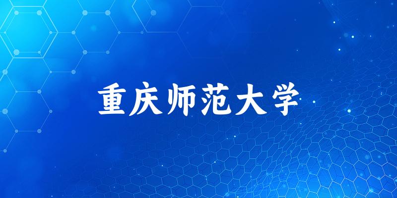 2025重庆师范大学在新疆招生计划及录取分数线位次分析(图1) 2025重庆师范大学在新疆招生计划及录取分数线位次分析(图1)