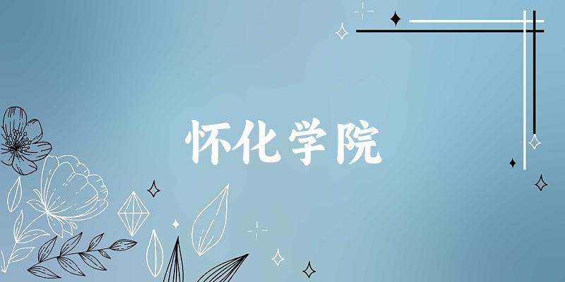 2025怀化学院在山东招生计划及录取分数线位次分析(图1) 2025怀化学院在山东招生计划及录取分数线位次分析(图1)