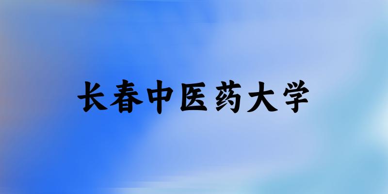 2025长春中医药大学在黑龙江招生计划及录取分数线位次分析(图1) 2025长春中医药大学在黑龙江招生计划及录取分数线位次分析(图1)