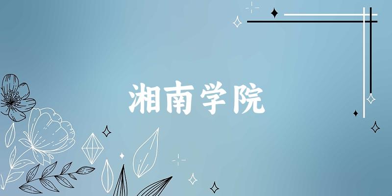 2025湘南学院在重庆招生计划及录取分数线位次分析(图1) 2025湘南学院在重庆招生计划及录取分数线位次分析(图1)