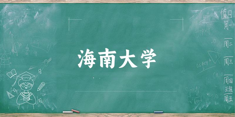 2025海南大学在四川招生计划及录取分数线位次分析(图1) 2025海南大学在四川招生计划及录取分数线位次分析(图1)