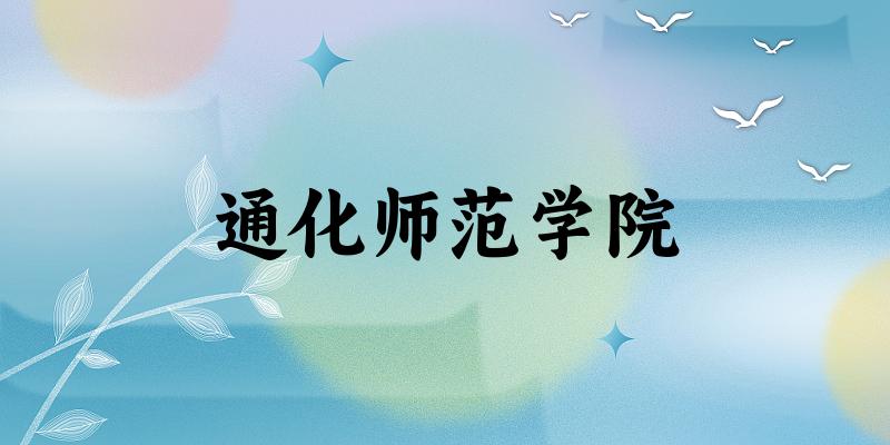 2025通化师范学院在安徽招生计划及录取分数线位次分析(图1)