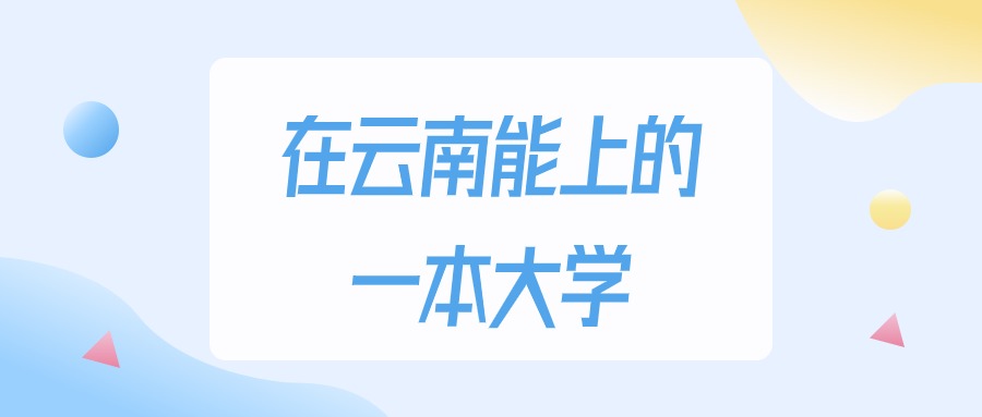 2025年云南多少分能上一本大学？高考文科类最低505分录取(图1)