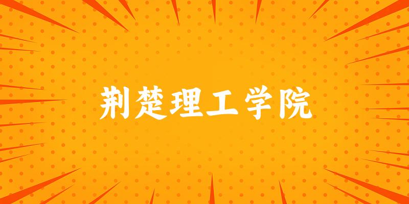 2025年荆楚理工学院在内蒙古全部专业录取位次、分数线 (附院校录取分数线位次)(图1) 2025年荆楚理工学院在内蒙古全部专业录取位次、分数线 (附院校录取分数线位次)(图1)