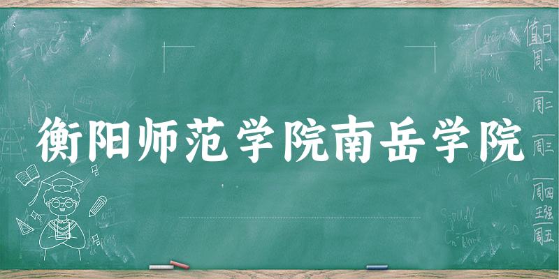 2025衡阳师范学院南岳学院在贵州招生计划及录取分数线位次分析(图1) 2025衡阳师范学院南岳学院在贵州招生计划及录取分数线位次分析(图1)
