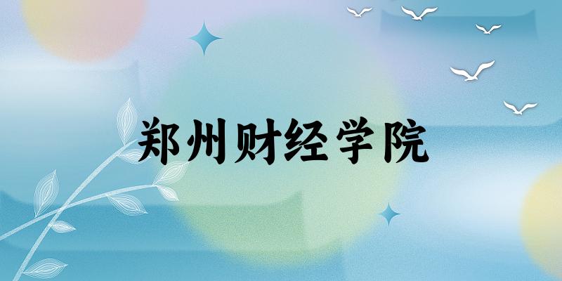 2025郑州财经学院在陕西招生计划及录取分数线位次分析(图1)