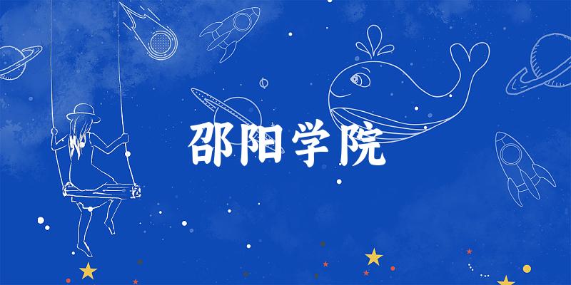 2025邵阳学院在甘肃招生计划及录取分数线位次分析(图1)