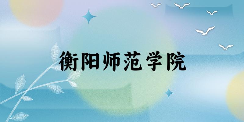 2025衡阳师范学院在天津招生计划及录取分数线位次分析(图1) 2025衡阳师范学院在天津招生计划及录取分数线位次分析(图1)