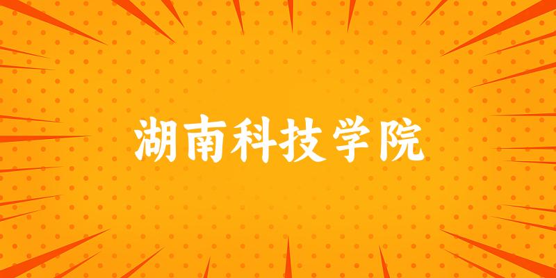 2025湖南科技学院在河南招生计划及录取分数线位次分析(图1)