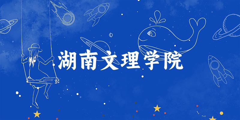 2025湖南文理学院在黑龙江招生计划及录取分数线位次分析(图1)