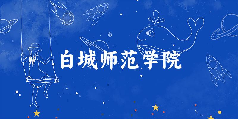 2025白城师范学院在新疆招生计划及录取分数线位次分析(图1) 2025白城师范学院在新疆招生计划及录取分数线位次分析(图1)