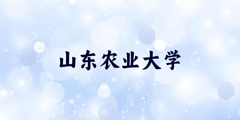 内蒙古考生必读：山东农业大学2025招生计划及历年录取分数线及位次(图1)