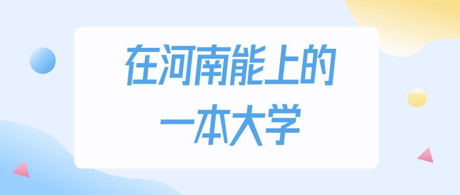 2025年河南多少分能上一本大学？高考文科类最低491分录取(图1)