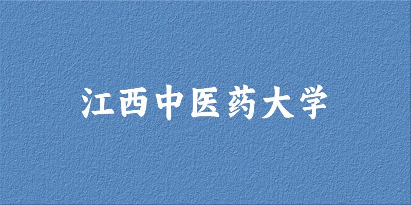 2025江西中医药大学在广东招生计划及录取分数线位次分析(图1)