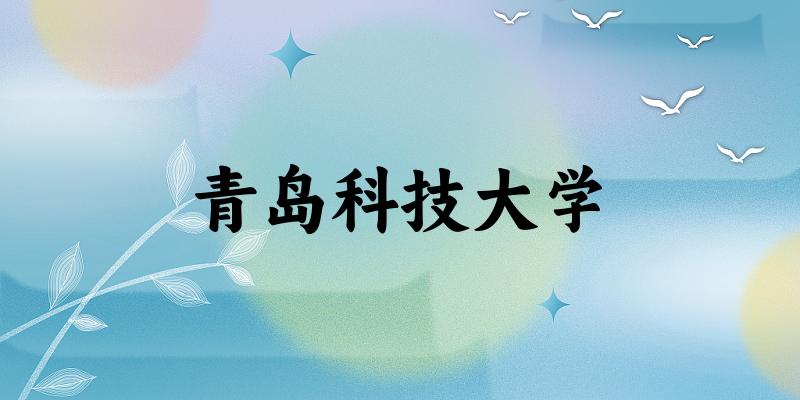 2025青岛科技大学在天津招生计划及录取分数线位次分析(图1)
