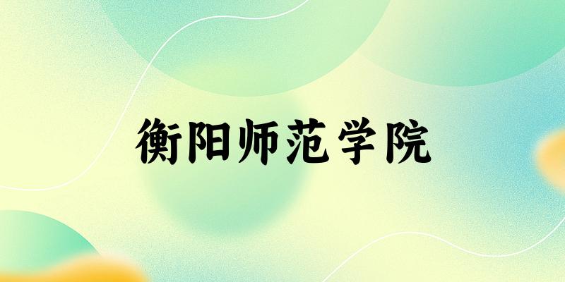 2025衡阳师范学院在宁夏招生计划及录取分数线位次分析(图1)