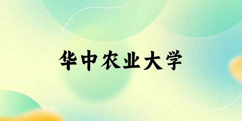 2025华中农业大学在辽宁招生计划及录取分数线位次分析(图1)