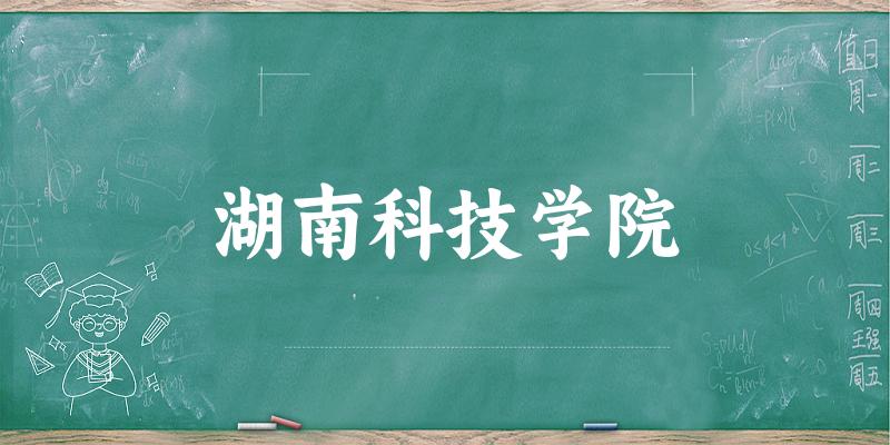 2025湖南科技学院在山西招生计划及录取分数线位次分析(图1) 2025湖南科技学院在山西招生计划及录取分数线位次分析(图1)
