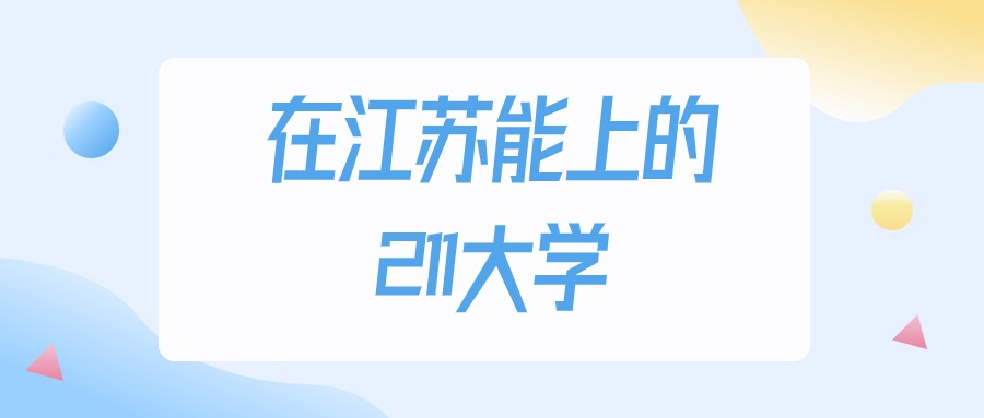 2025年江苏多少分能上211大学？高考历史类最低508分录取(图1)