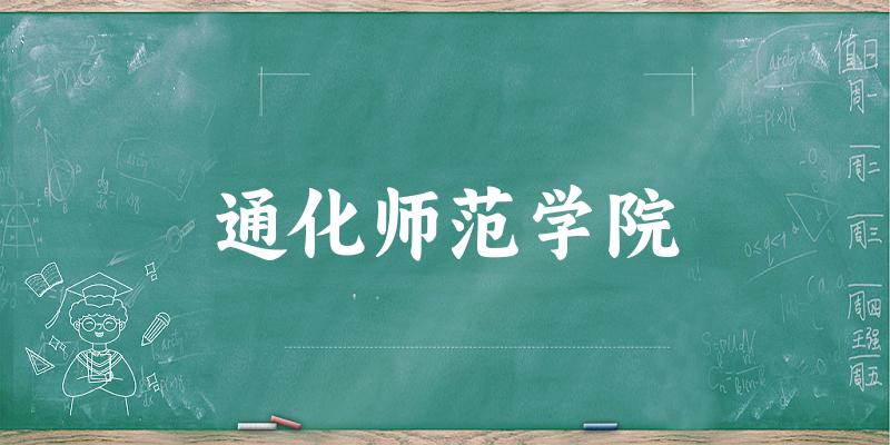 2025通化师范学院在海南招生计划及录取分数线位次分析(图1)