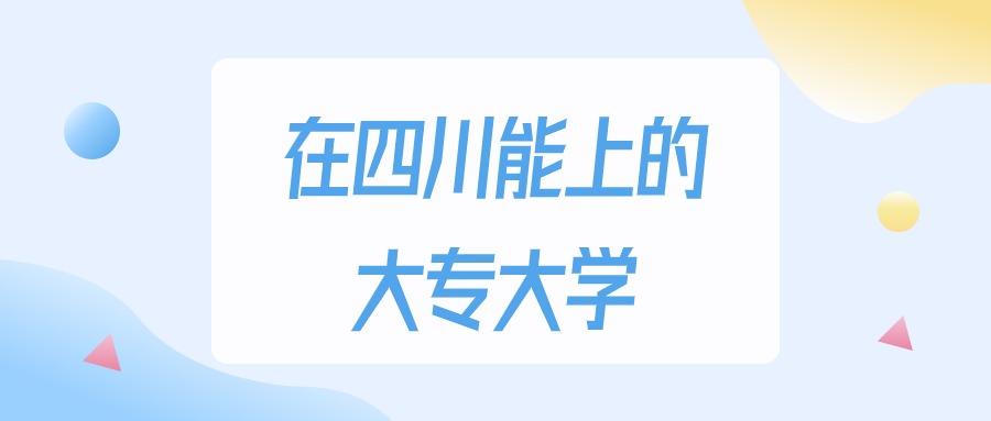 2026年四川多少分能上大专大学？高考物理类最低150分录取(图1)