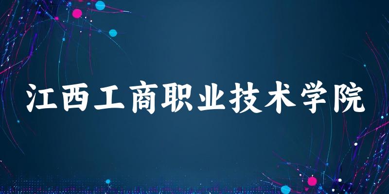 2025年江西工商职业技术学院在贵州全部专业录取位次、分数线 (附院校录取分数线位次)(图1) 2025年江西工商职业技术学院在贵州全部专业录取位次、分数线 (附院校录取分数线位次)(图1)