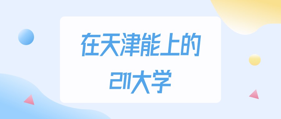 2025年天津多少分能上211大学？高考最低573分录取(图1)
