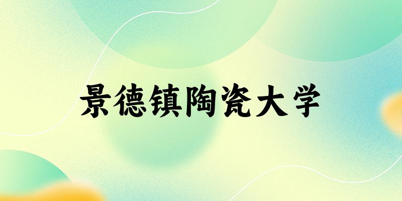 2025景德镇陶瓷大学在山东招生计划及录取分数线位次分析(图1)