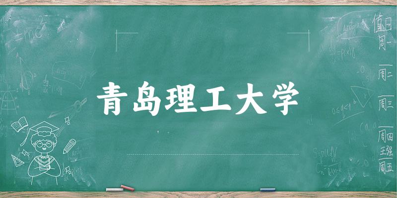 2025青岛理工大学在内蒙古招生计划及录取分数线位次分析(图1)