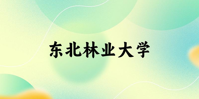 2025东北林业大学在吉林招生计划及录取分数线位次分析(图1)