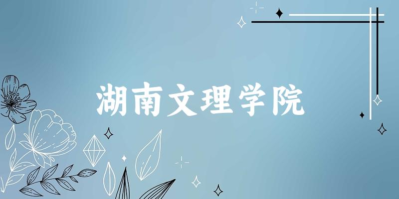 2025湖南文理学院在云南招生计划及录取分数线位次分析(图1)