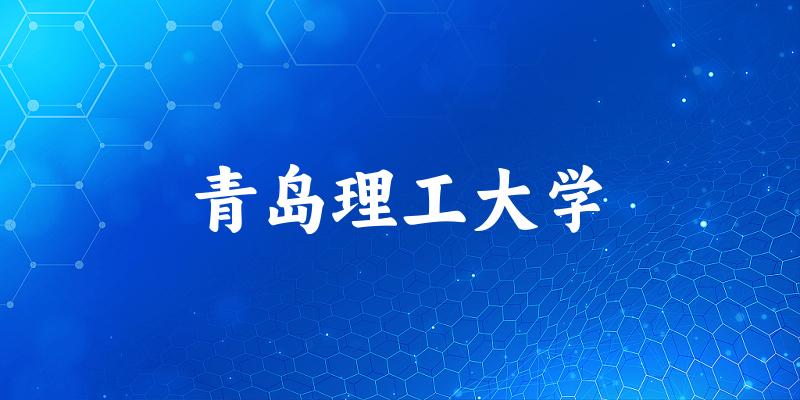 2025青岛理工大学在新疆招生计划及录取分数线位次分析(图1)