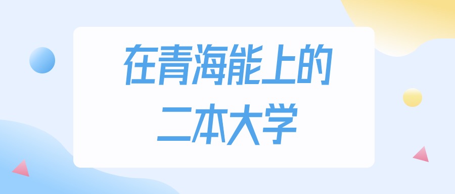 2025年青海多少分能上二本大学？高考理科类最低311分录取(图1)