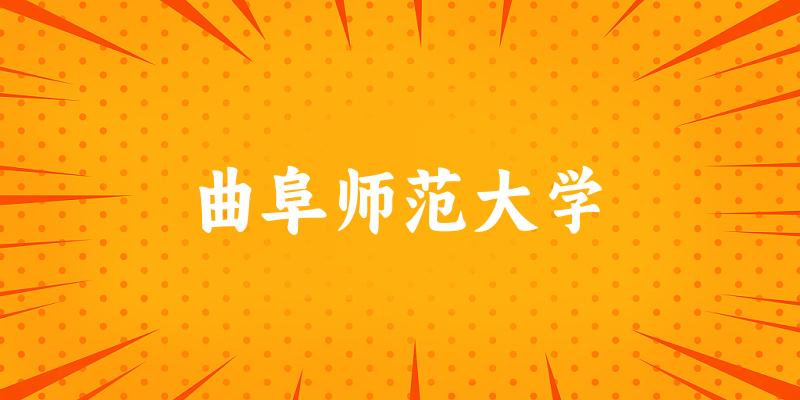 2025年曲阜师范大学在贵州全部专业录取位次、分数线 （附院校录取分数线位次）(图1)