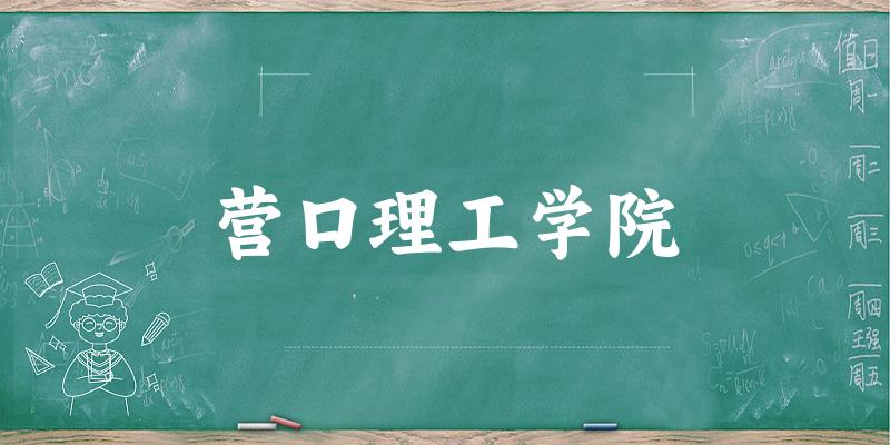 2025年营口理工学院在辽宁全部专业录取位次、分数线 （附院校录取分数线位次）(图1)