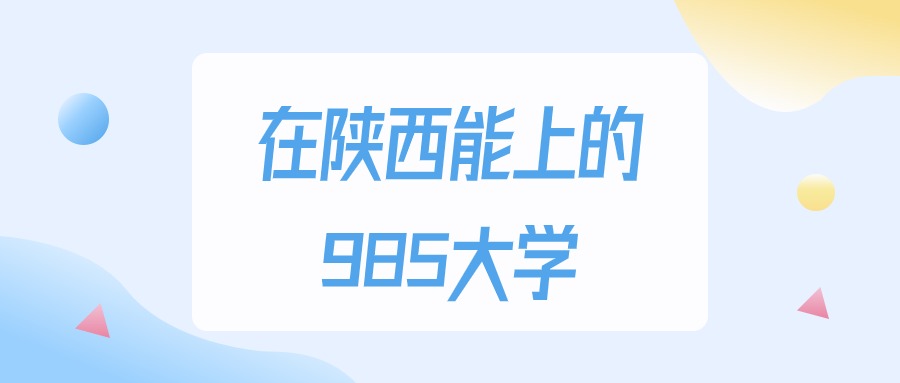 2025年陕西多少分能上985大学？高考理科类最低547分录取(图1)