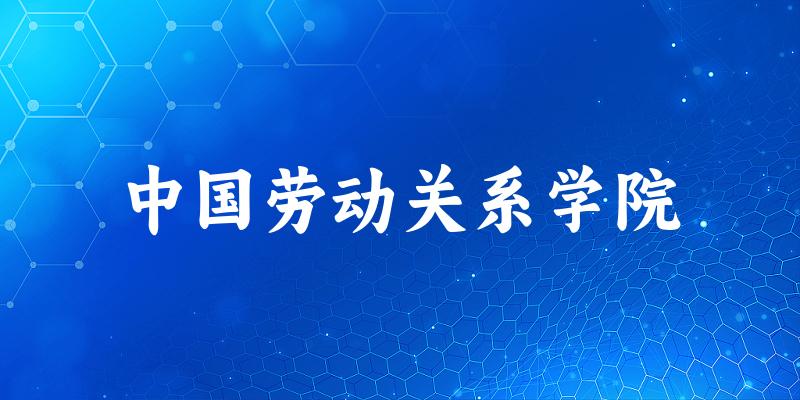 2025年中国劳动关系学院在山东全部专业录取位次、分数线 （附院校录取分数线位次）(图1)