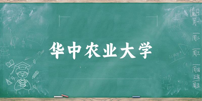2025华中农业大学在湖南招生计划及录取分数线位次分析(图1)