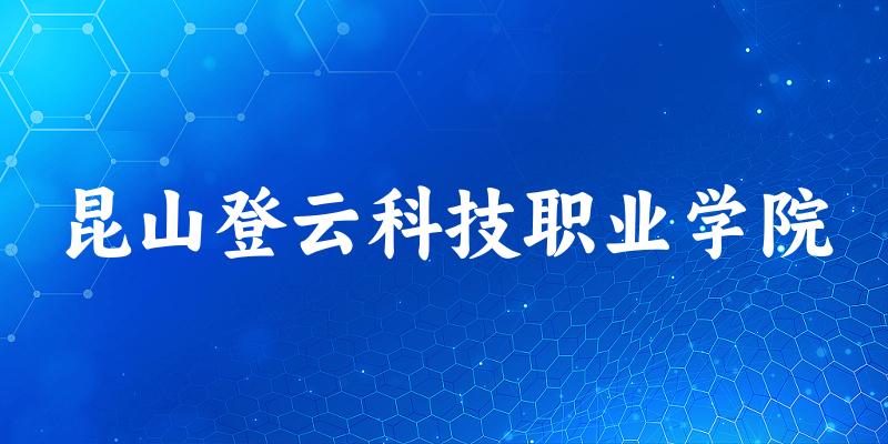 2025年昆山登云科技职业学院在浙江全部专业录取位次、分数线 （附院校录取分数线位次）(图1)
