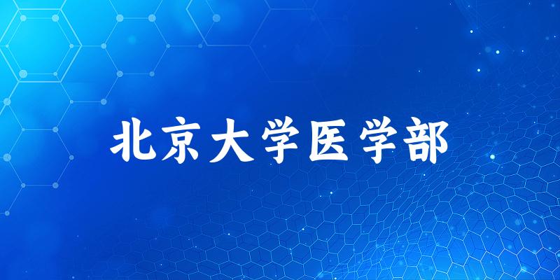 北京大学医学部2025各省录取分数线汇总