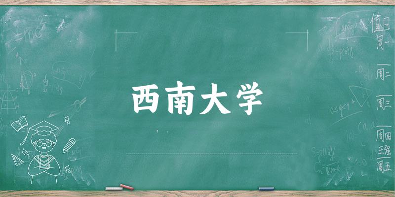 西南大学2025年在内蒙古各专业录取分数线（附院校分数线位次）(图1)
