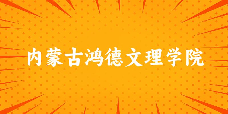 2025内蒙古鸿德文理学院在河南招生计划及录取分数线位次分析(图1)