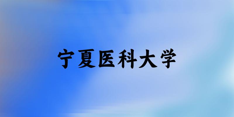 河北考生必读：宁夏医科大学2025招生计划及历年录取分数线及位次(图1)