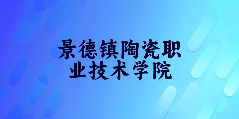 景德镇陶瓷职业技术学院2025年在吉林各专业录取分数线（附院校分数线位次）(图1)