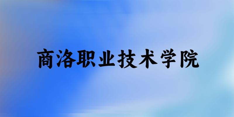 2025年商洛职业技术学院在浙江全部专业录取位次、分数线 (附院校录取分数线位次)(图1) 2025年商洛职业技术学院在浙江全部专业录取位次、分数线 (附院校录取分数线位次)(图1)