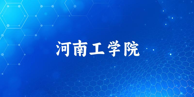 河南工学院2025年在河北各专业录取分数线(附院校分数线位次)(图1) 河南工学院2025年在河北各专业录取分数线(附院校分数线位次)(图1)