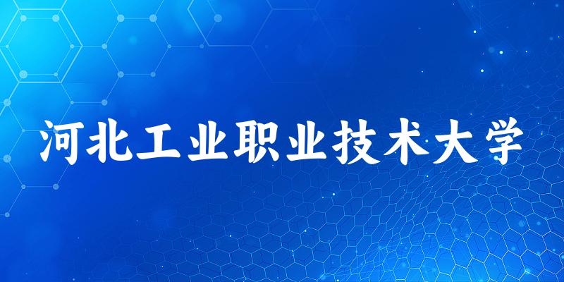 2025年河北工业职业技术大学在贵州全部专业录取位次、分数线 （附院校录取分数线位次）(图1)